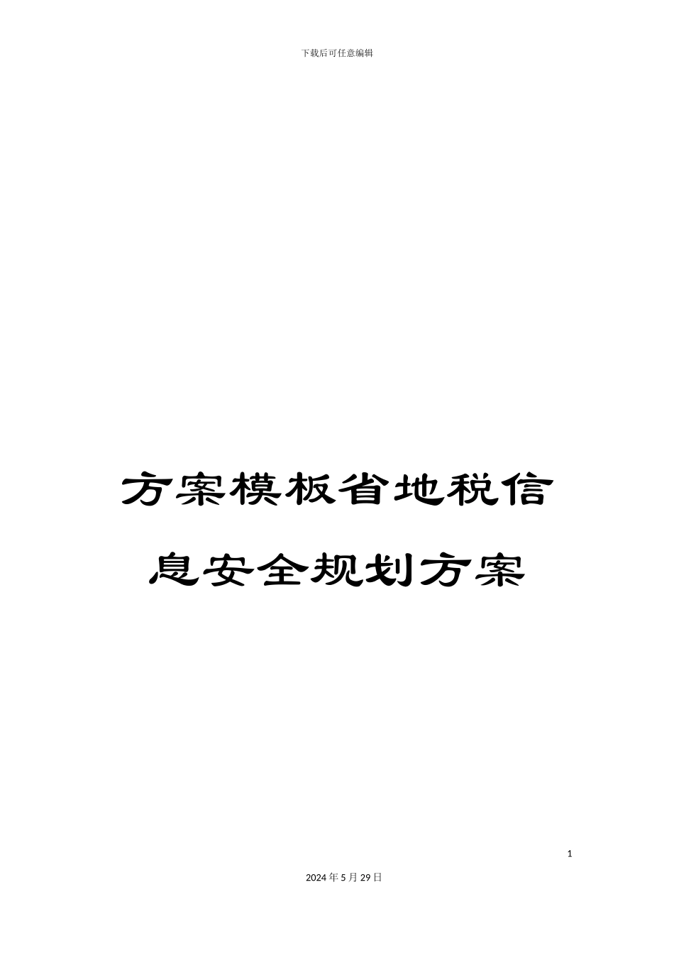方案模板省地税信息安全规划方案_第1页