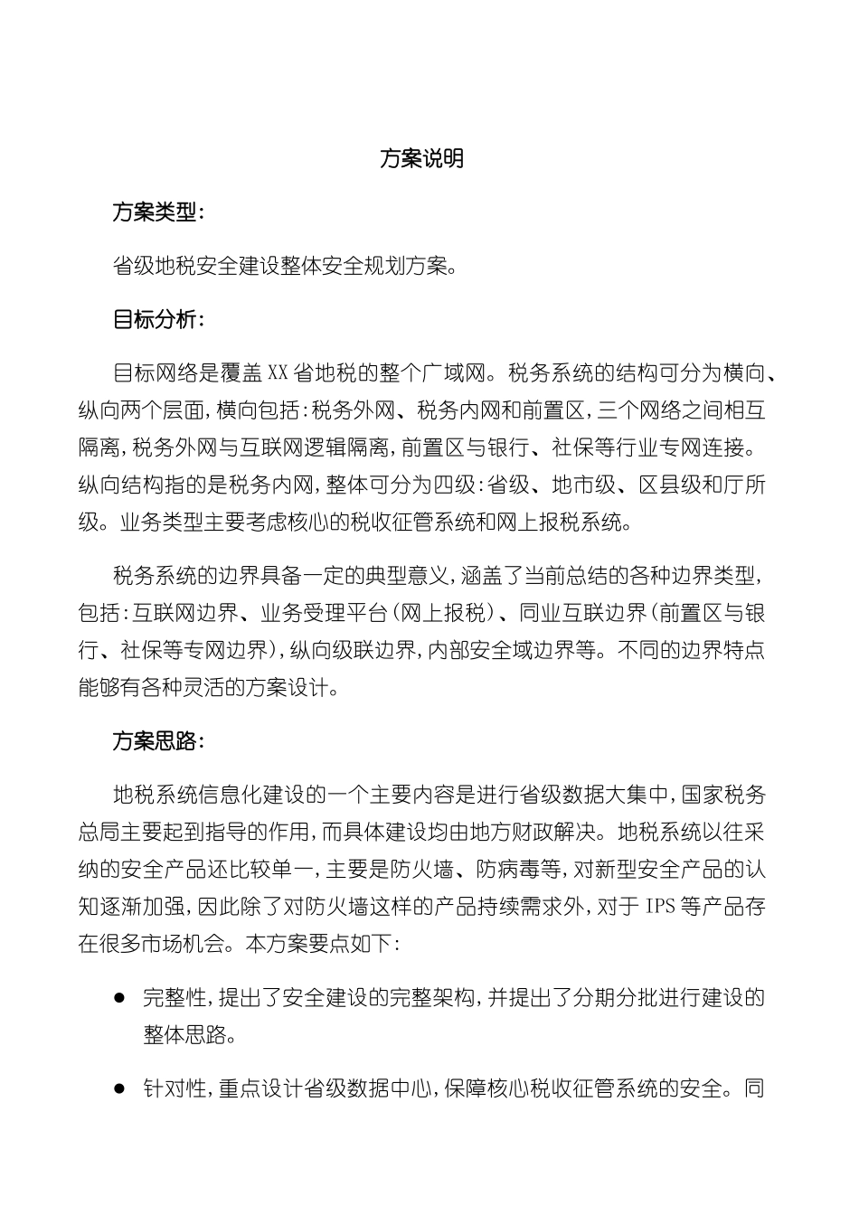 方案模板省地税信息安全规划方案_第2页