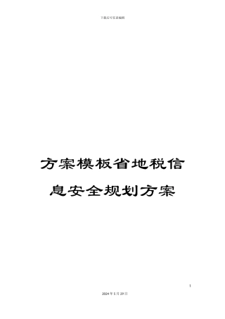 方案模板省地税信息安全规划方案