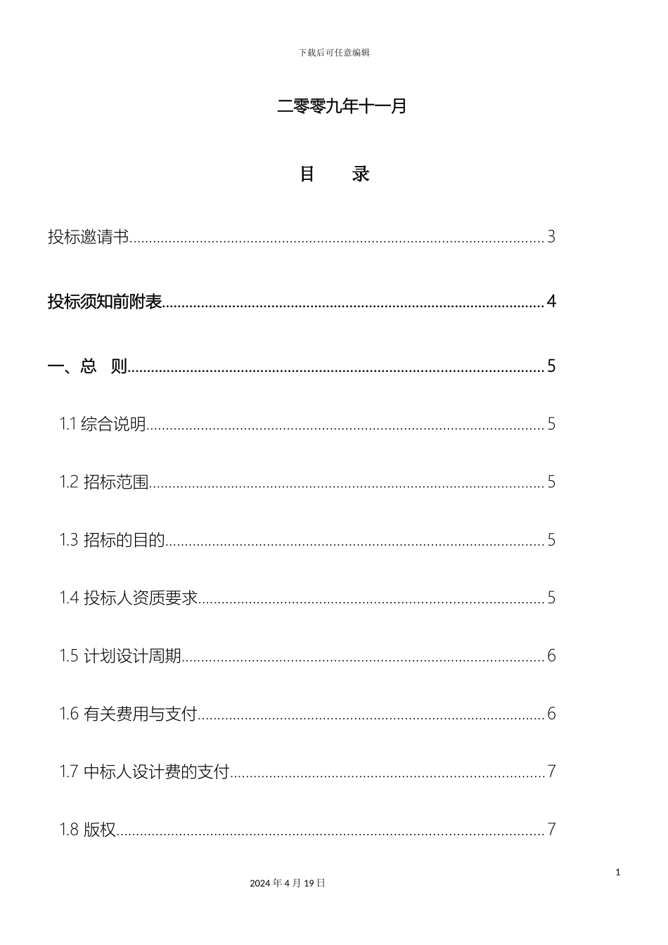 方案设计招标文件模板_第3页