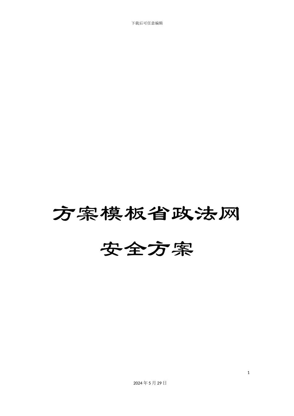 方案模板省政法网安全方案_第1页