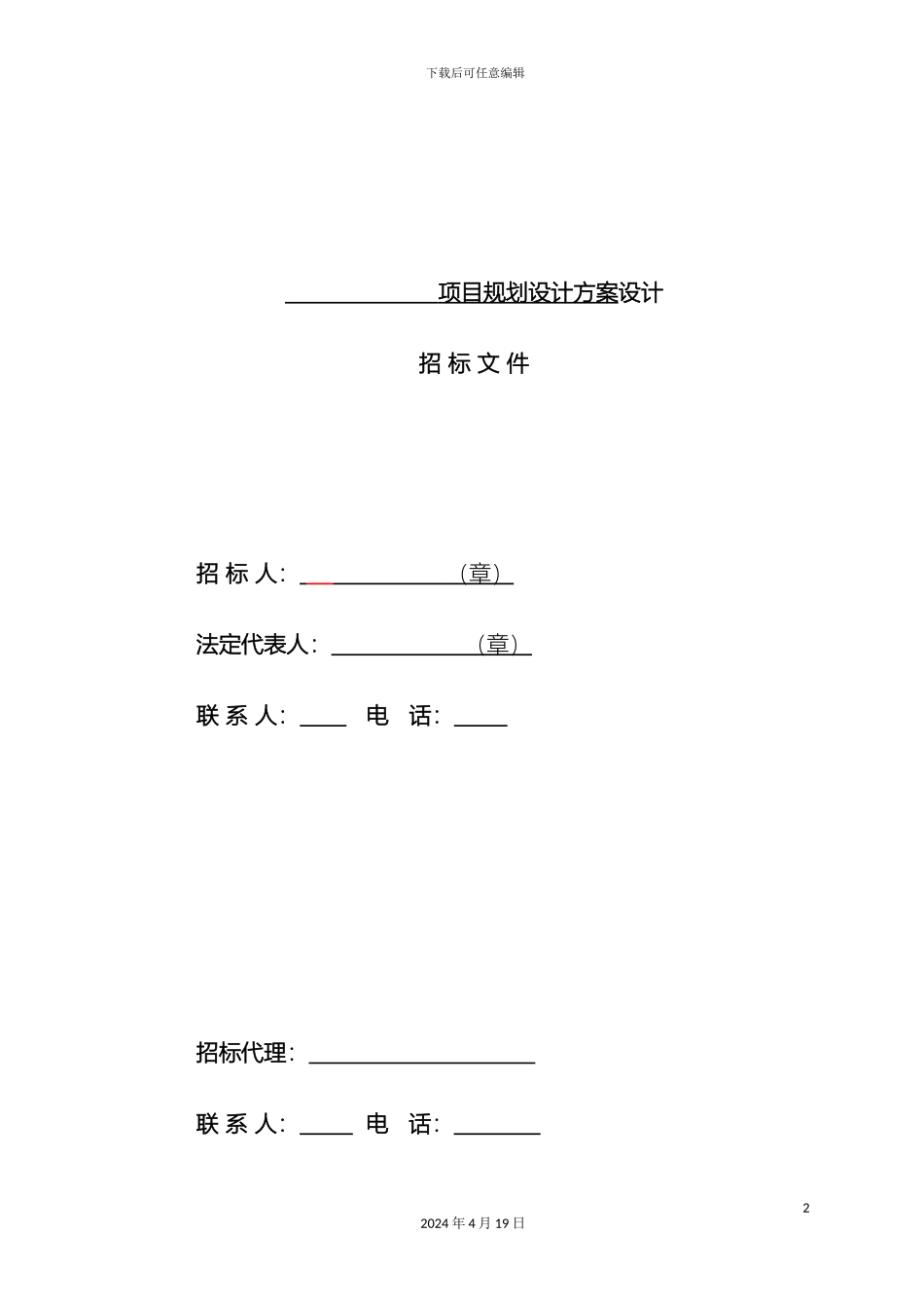 方案设计招标文件范文_第2页