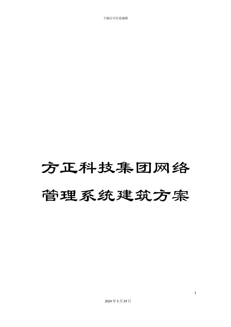 方正科技集团网络管理系统建筑方案_第1页