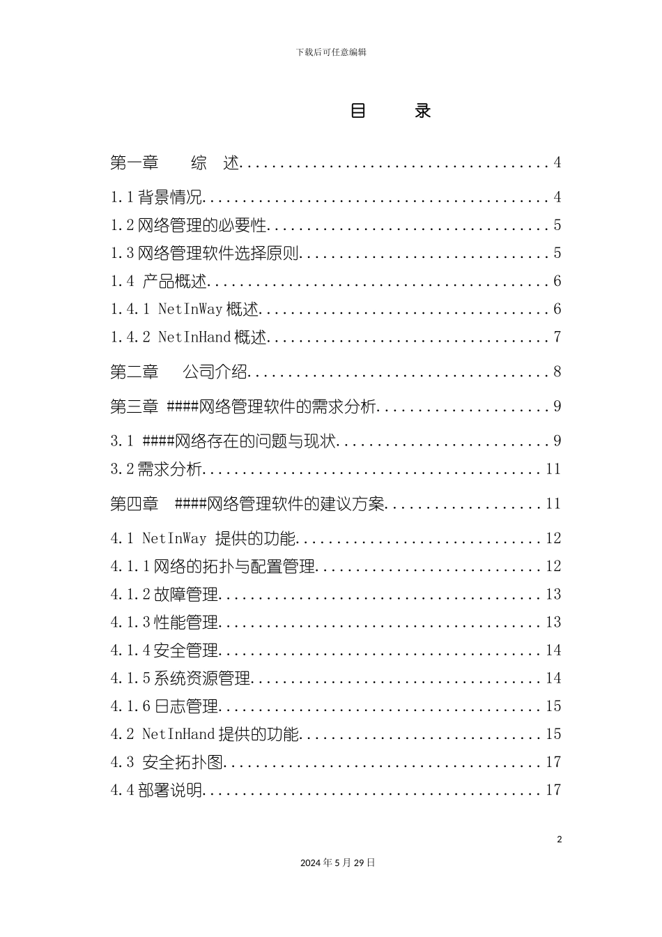 方正科技集团网络管理系统建筑方案_第3页
