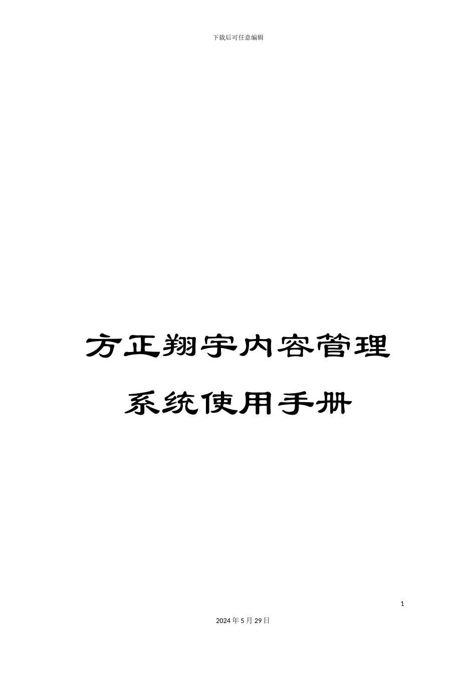 方正翔宇内容管理系统使用手册_第1页