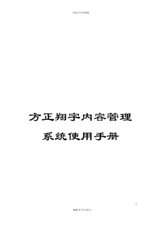 方正翔宇内容管理系统使用手册