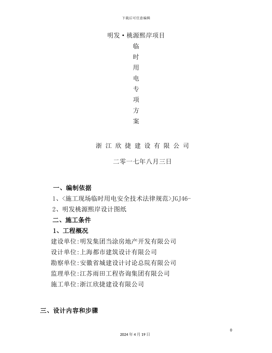 施工临时用电专项方案培训资料_第2页