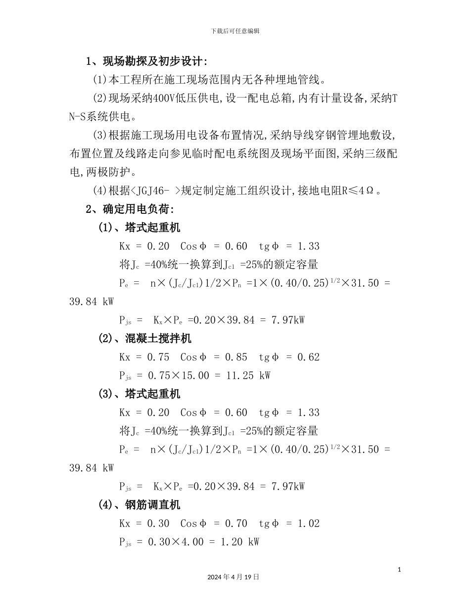 施工临时用电专项方案培训资料_第3页