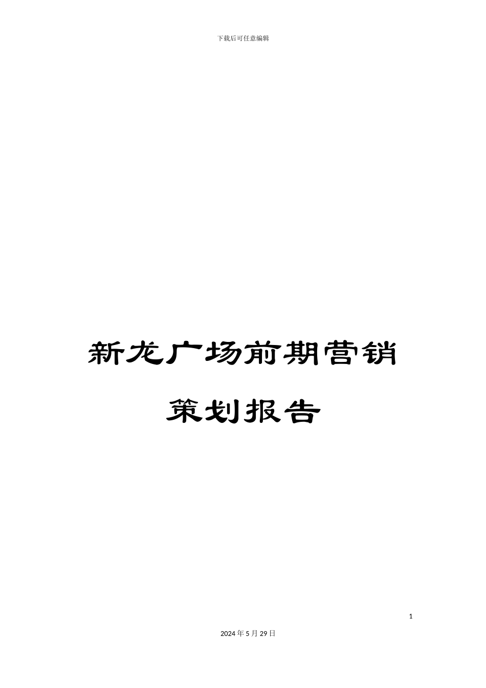 新龙广场前期营销策划报告_第1页
