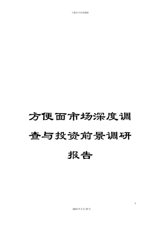 方便面市场深度调查与投资前景调研报告