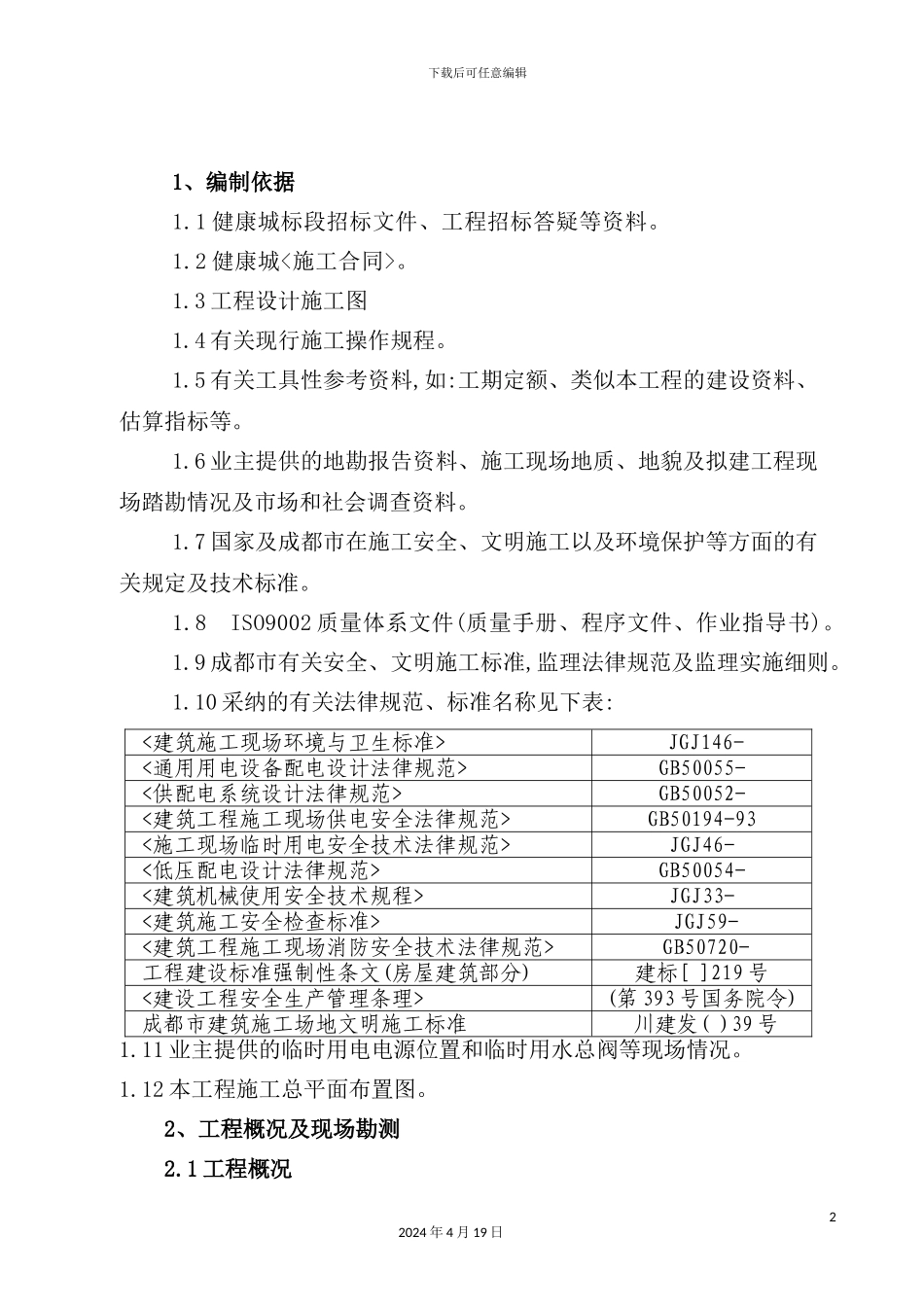 施工临时用水电施工方案_第2页