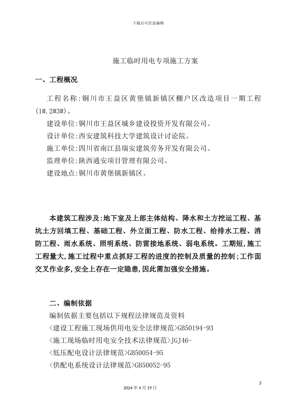 施工临时用电专项施工方案培训资料_第2页