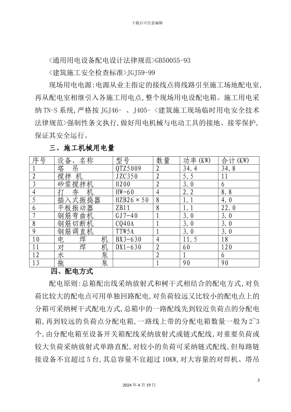 施工临时用电专项施工方案培训资料_第3页