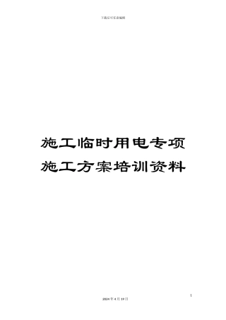 施工临时用电专项施工方案培训资料