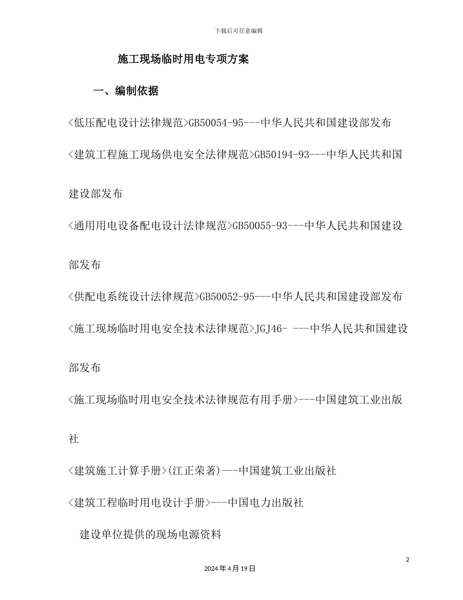 施工临时用电专项方案培训资料_第2页