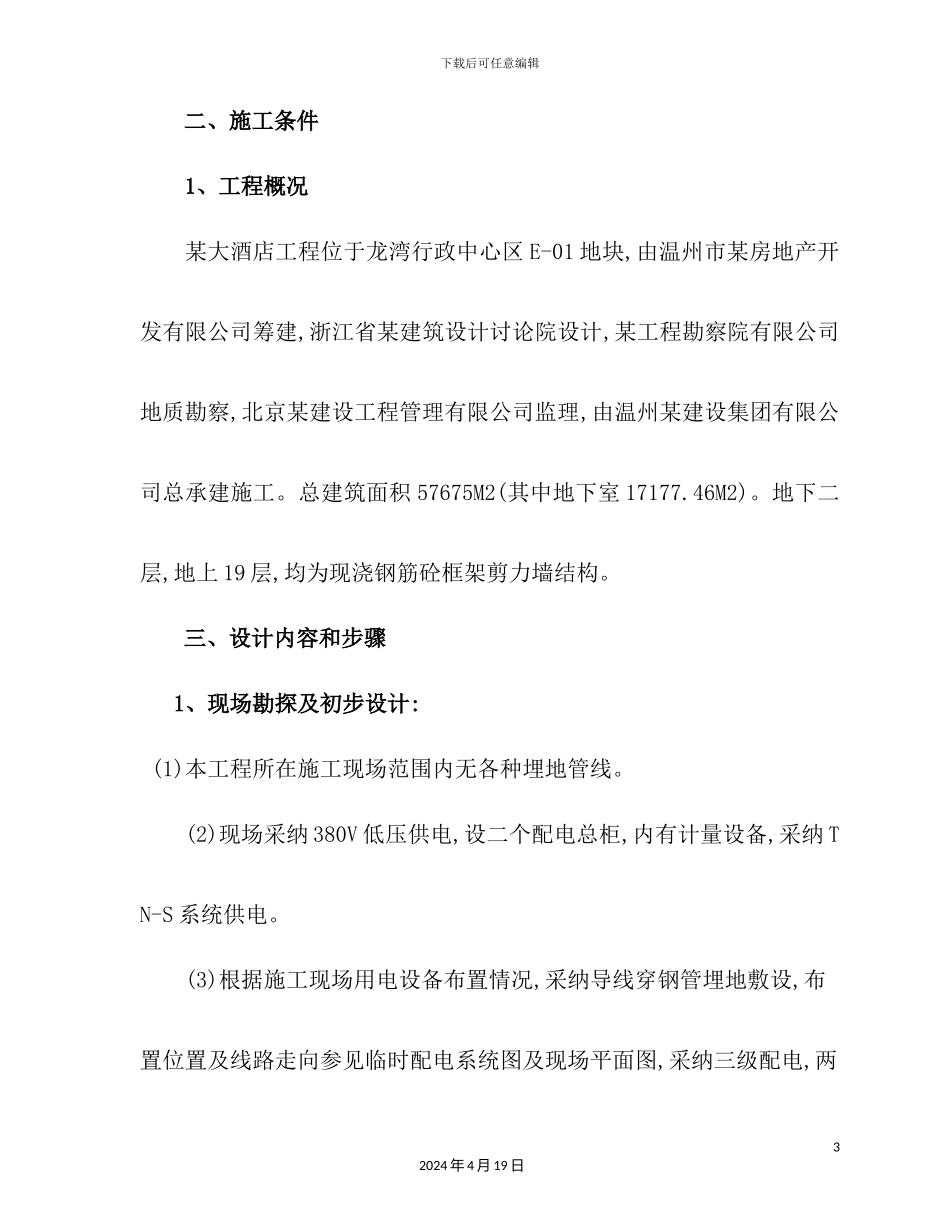 施工临时用电专项方案培训资料_第3页