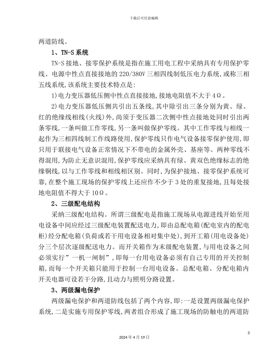 施工临时用电安全专项方案培训资料_第3页