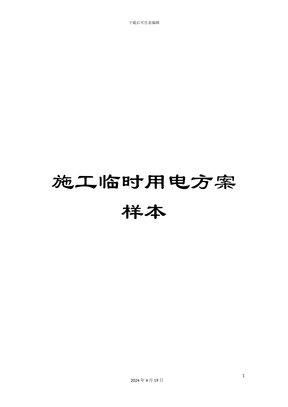施工临时用电方案样本_第1页