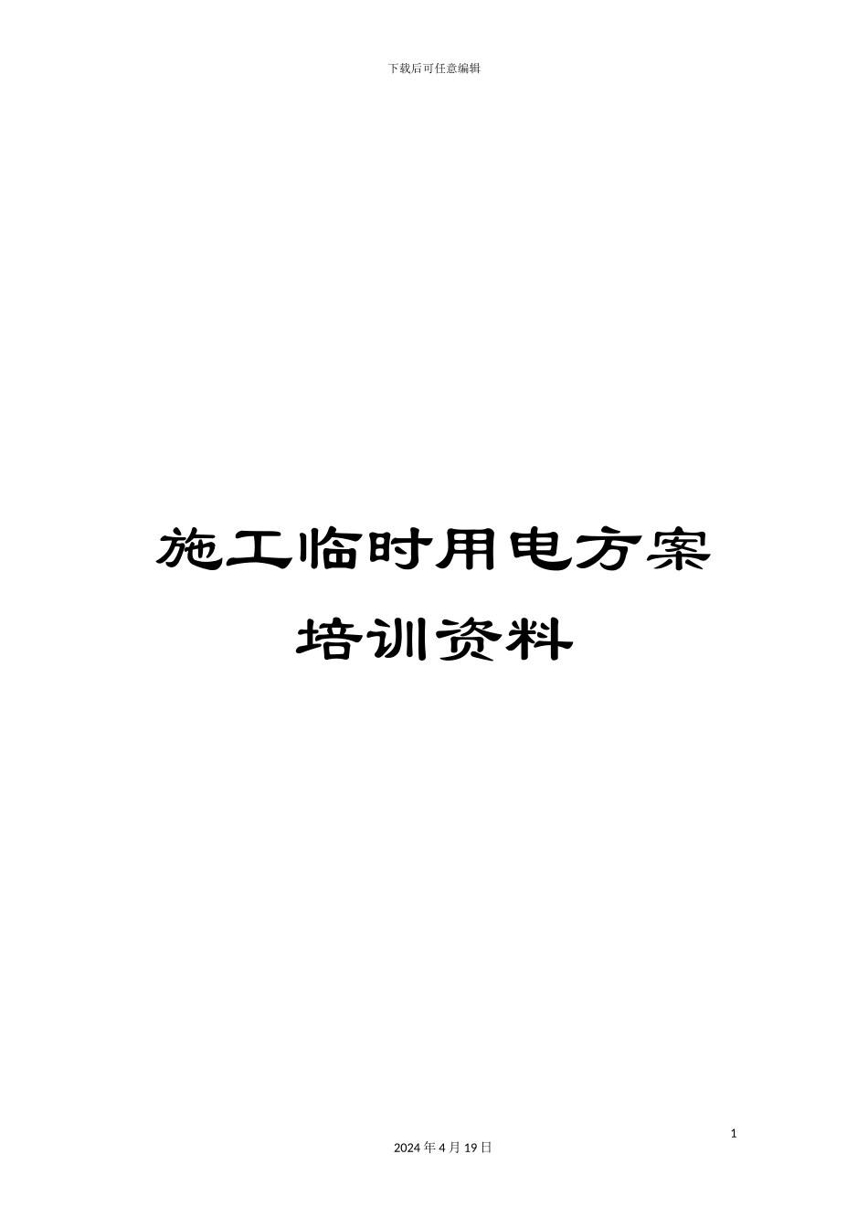 施工临时用电方案培训资料_第1页