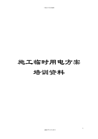 施工临时用电方案培训资料