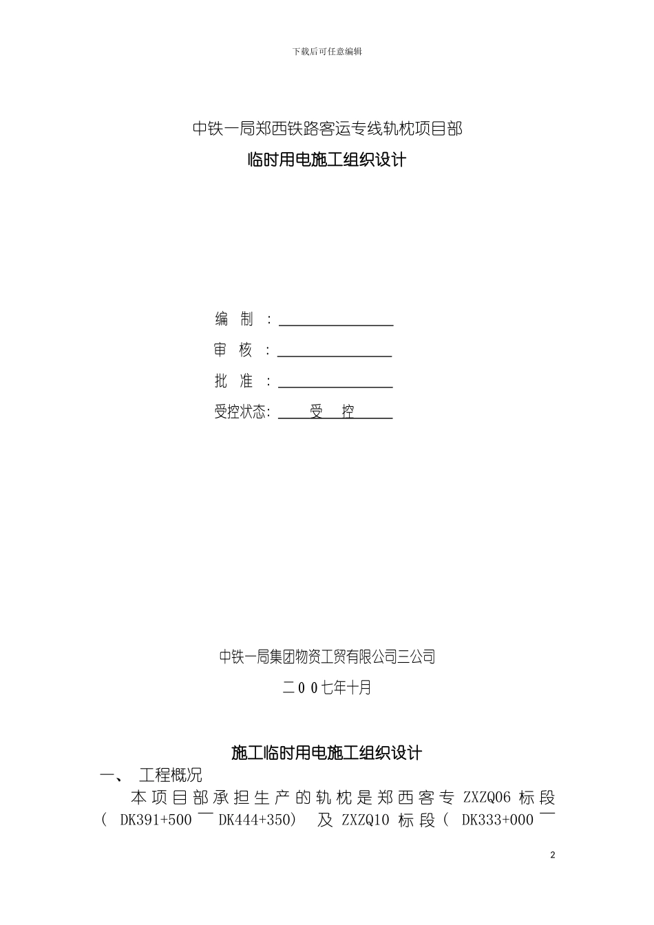 施工临时用电施工组织设计模板_第2页