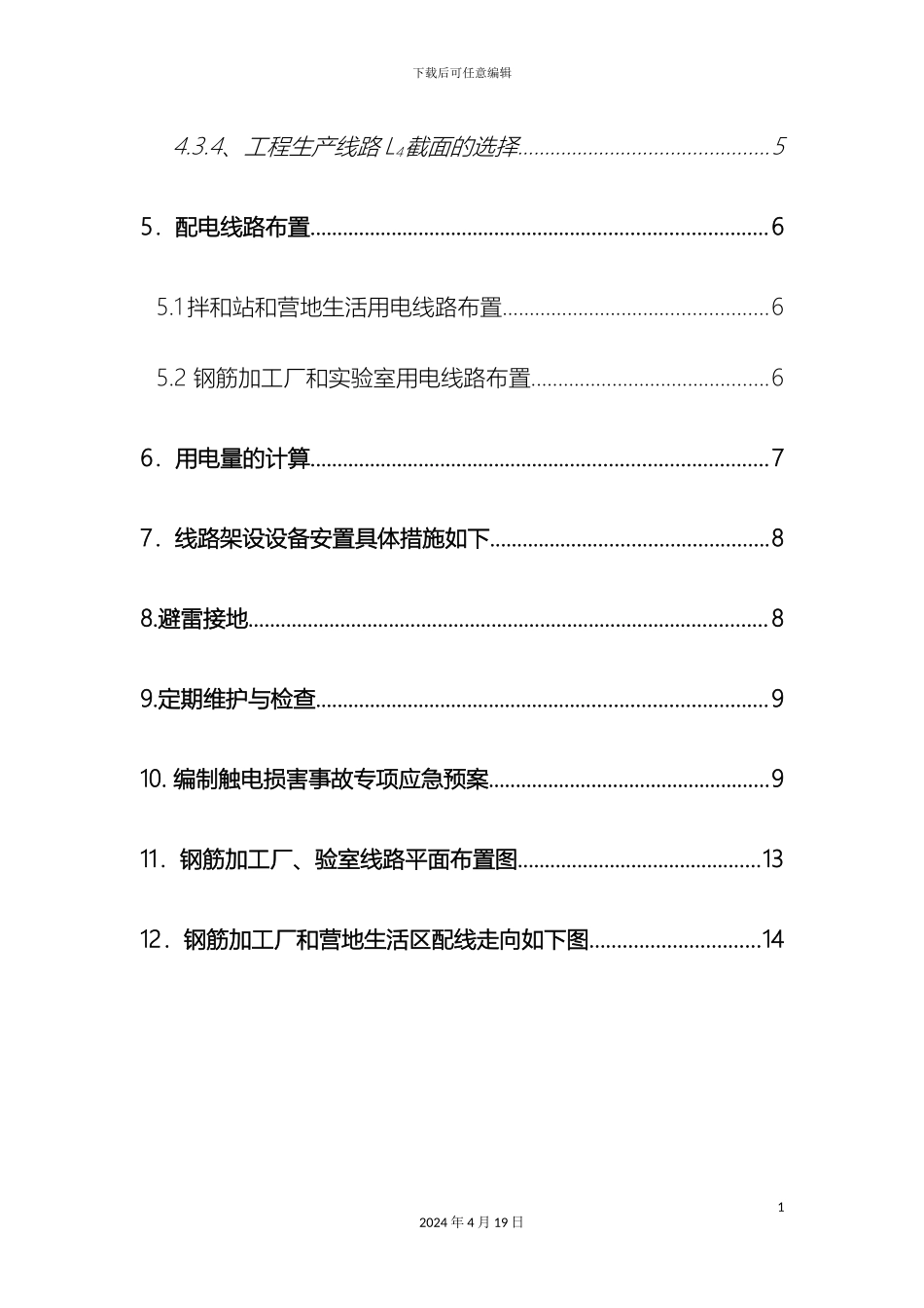 施工临时用电方案范文_第3页