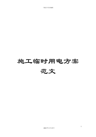 施工临时用电方案范文