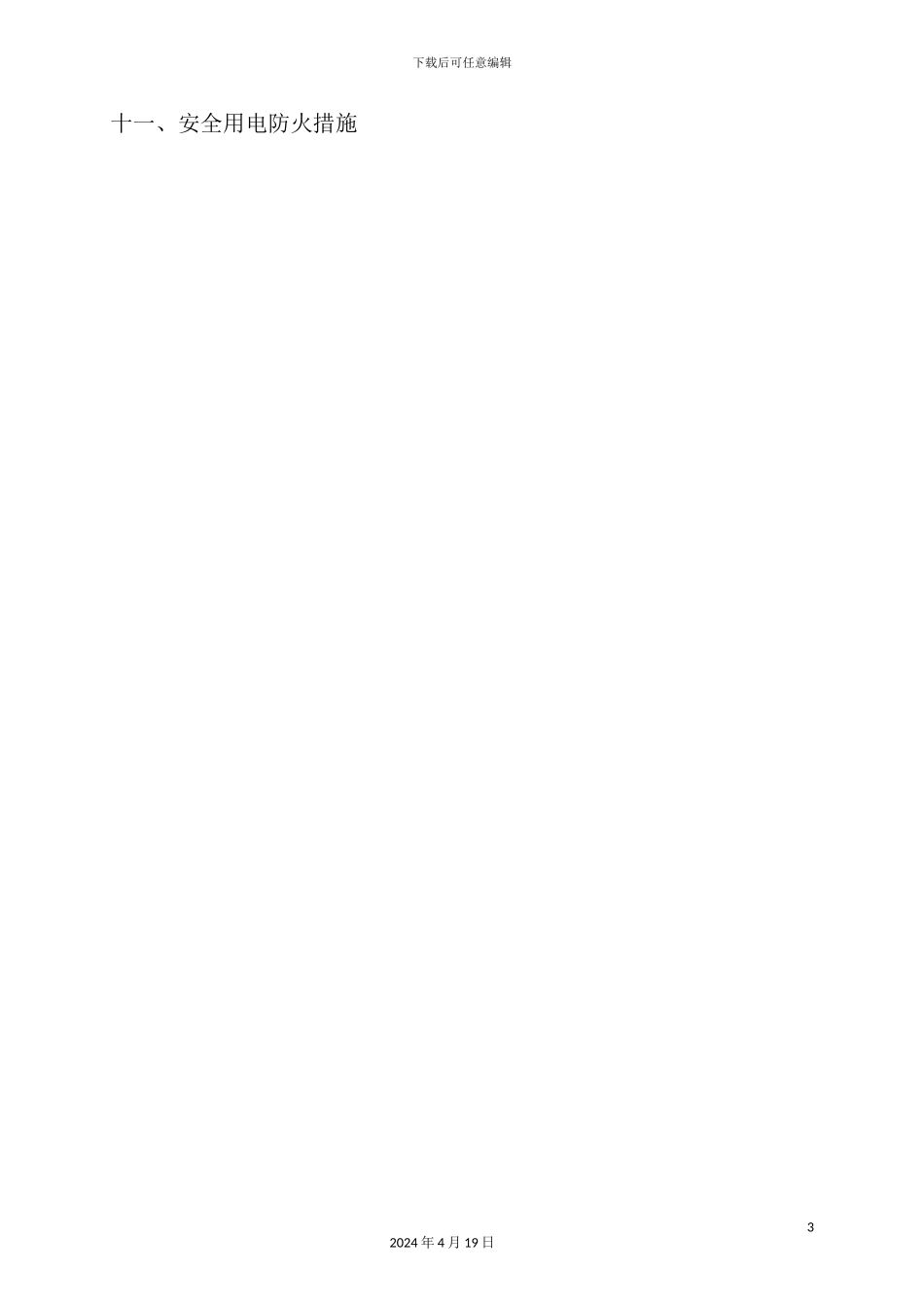 施工临时用电施工组织设计概述_第3页