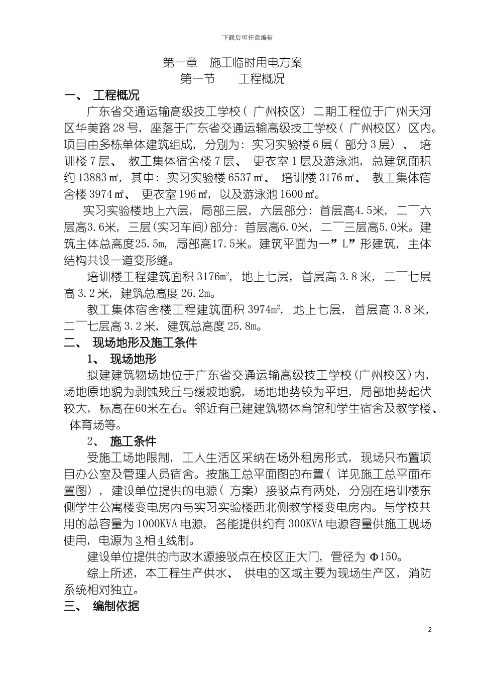 施工临时用电用水施工方案模板_第2页