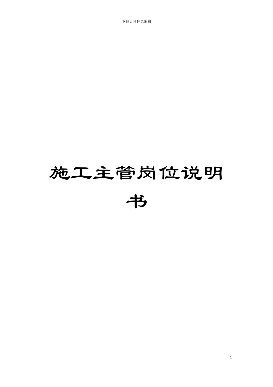 施工主管岗位说明书模板_第1页