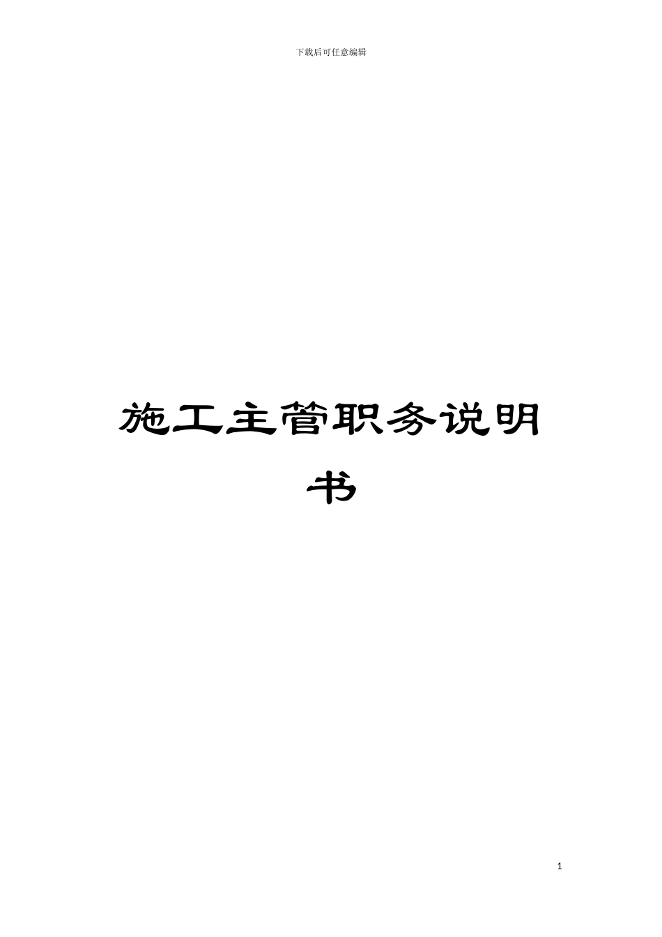 施工主管职务说明书模板_第1页