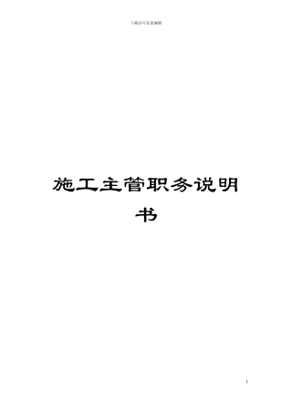 施工主管职务说明书模板