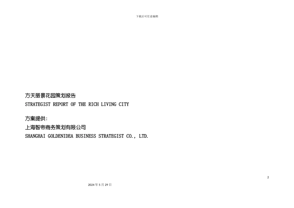 方天丽景花园策划报告及媒介策略_第2页