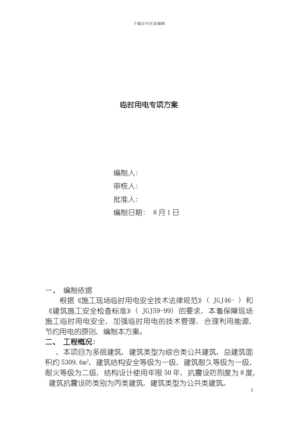施工临电施工方案模板_第2页