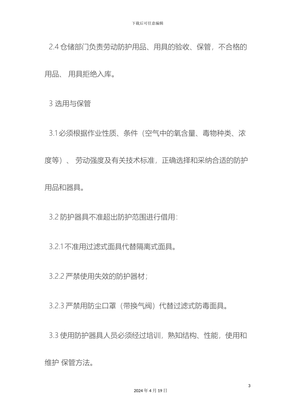施工人员个人安全防护用品管理制度范文_第3页