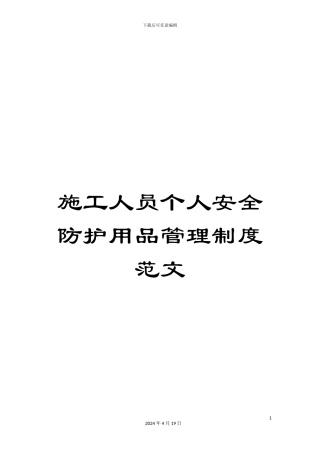 施工人员个人安全防护用品管理制度范文