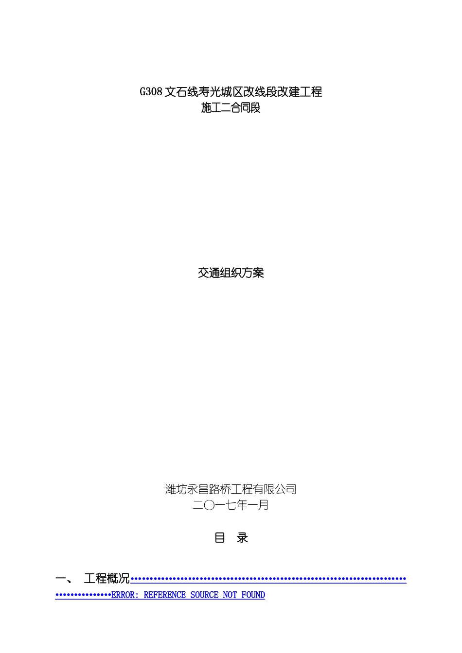 施工二合同交通组织方案模板_第2页
