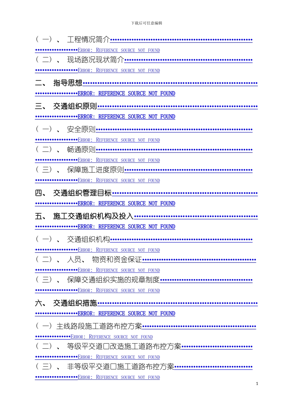施工二合同交通组织方案模板_第3页