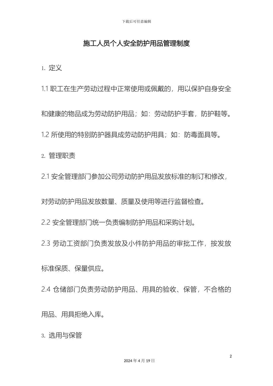 施工人员个人安全防护用品管理制度模板_第2页