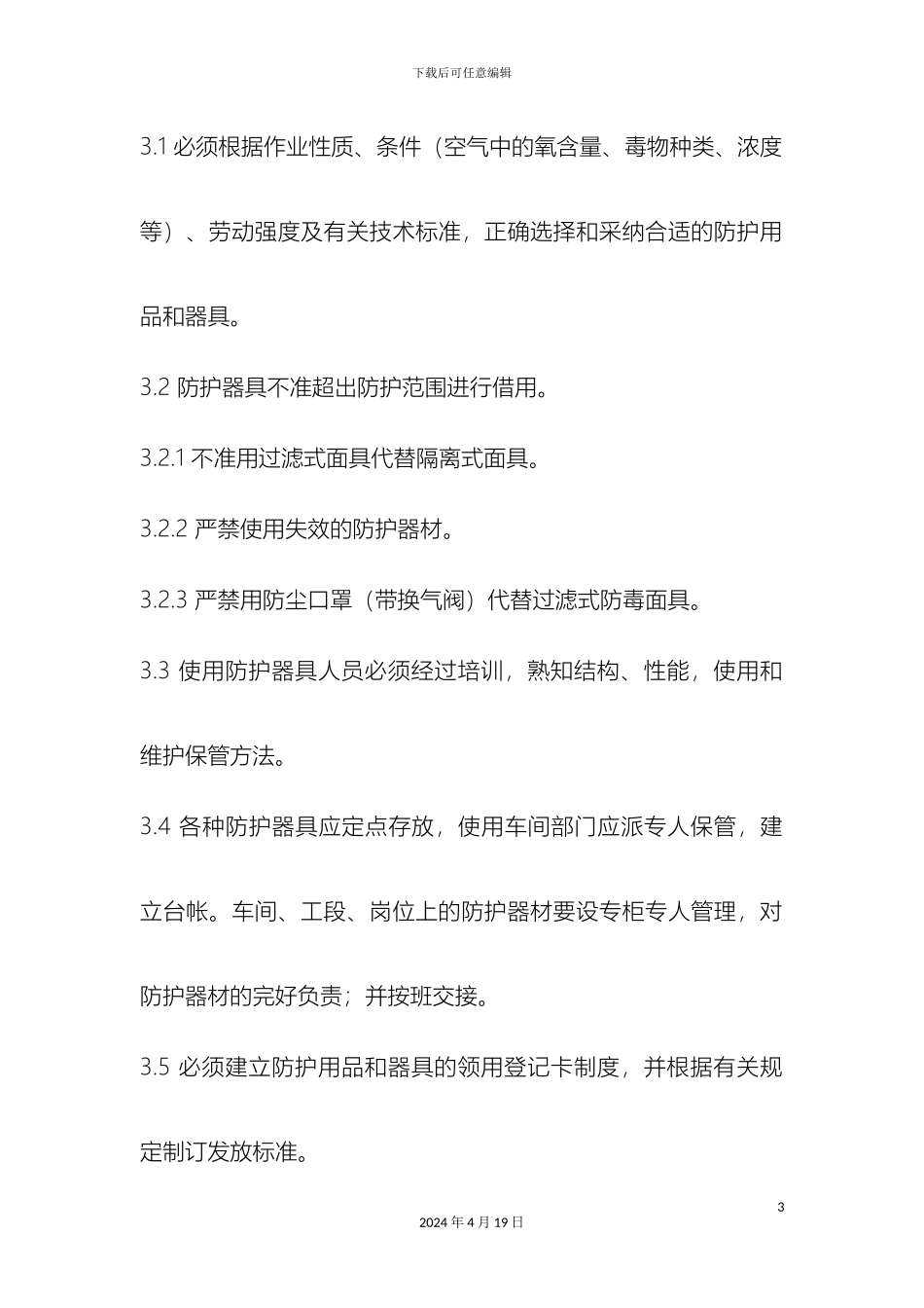 施工人员个人安全防护用品管理制度模板_第3页