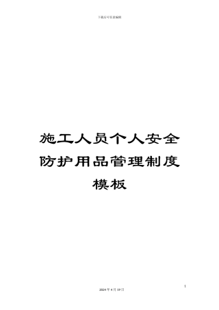 施工人员个人安全防护用品管理制度模板