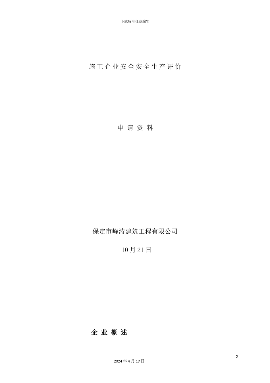 施工企业安全安全生产评价申请资料_第2页