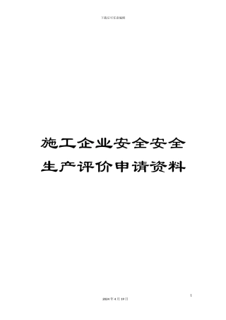 施工企业安全安全生产评价申请资料