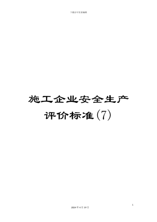 施工企业安全生产评价标准(7)