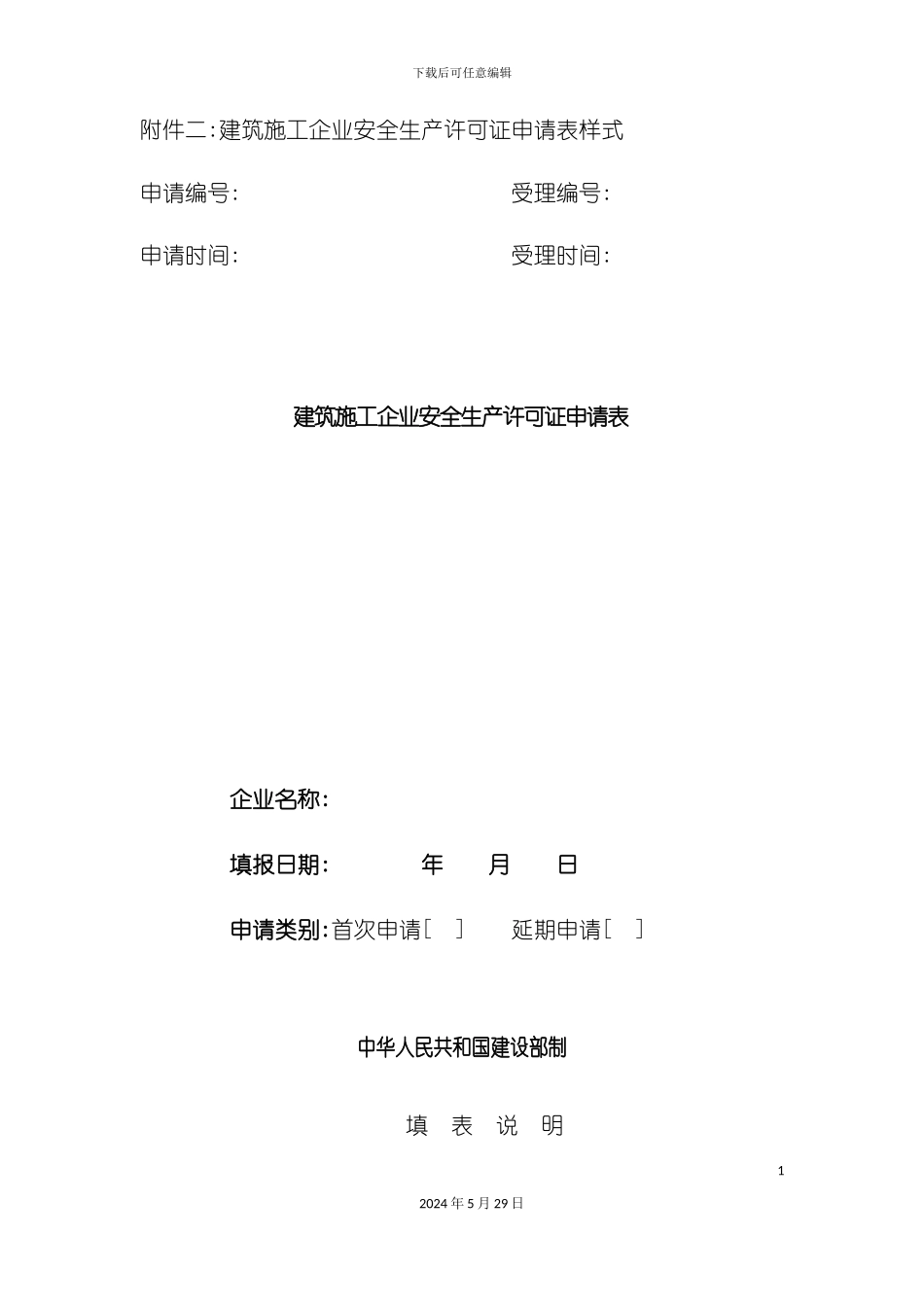 施工企业安全生产许可证管理规定_第2页