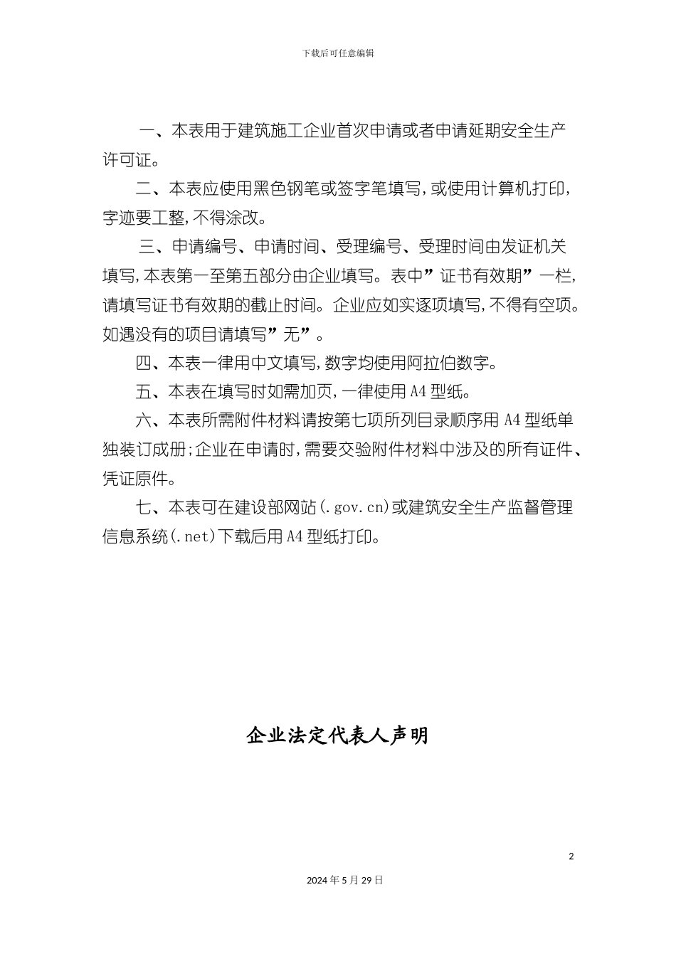 施工企业安全生产许可证管理规定_第3页
