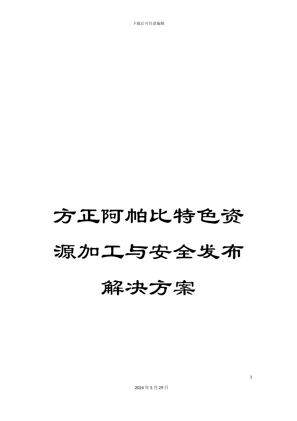 方正阿帕比特色资源加工与安全发布解决方案_第1页