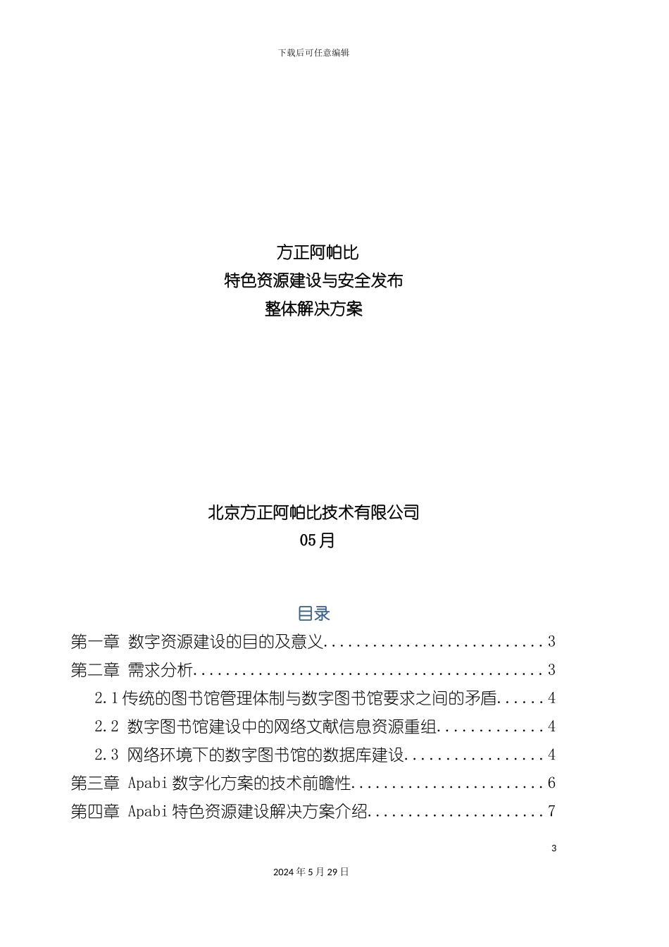 方正阿帕比特色资源加工与安全发布解决方案_第3页