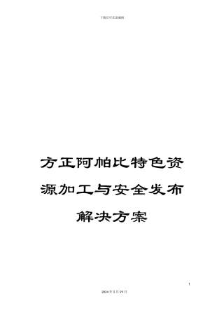 方正阿帕比特色资源加工与安全发布解决方案