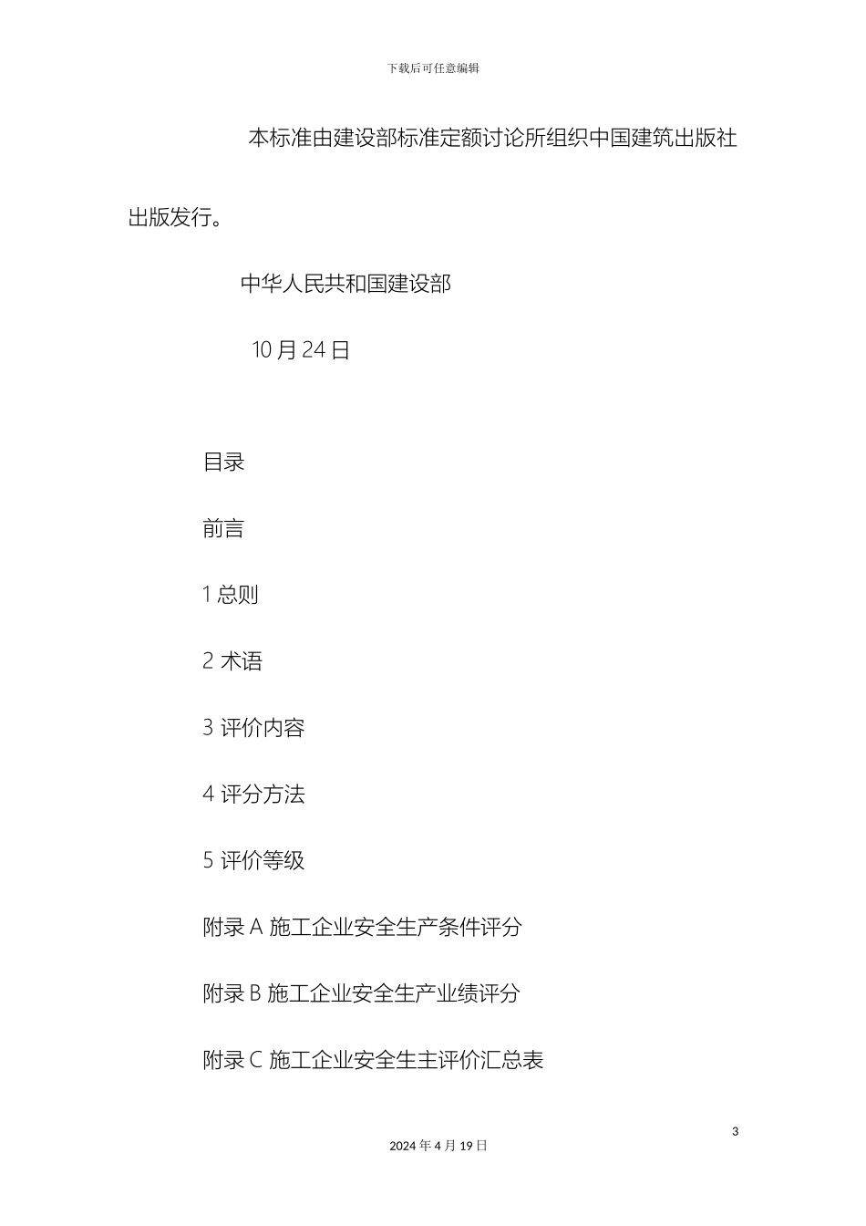 施工企业安全生产评价标准讲义_第3页